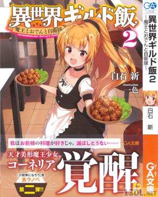 [白石新] 異世界ギルド飯 第01-02巻
