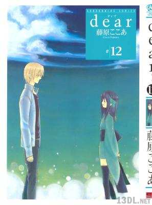 [藤原ここあ] dear -ディア- 全12巻