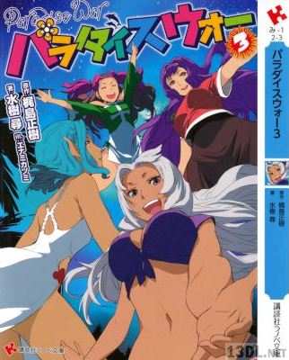 [梶島正樹x水樹尋] パラダイスウォー 第01-03巻