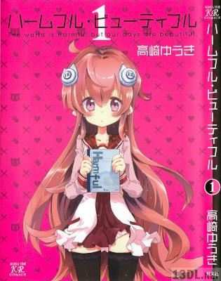 [高崎ゆうき] ハームフル・ビューティフル 第01巻
