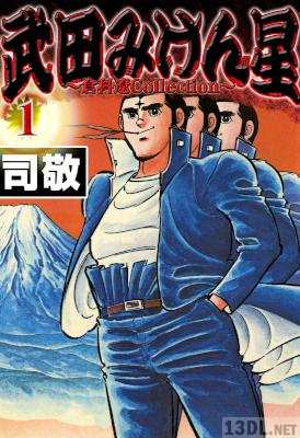 [司敬] 武田みけん星 第01巻