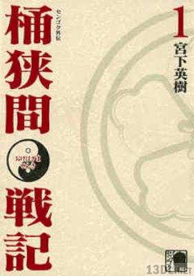 [宮下英樹] センゴク外伝 桶狭間戦記 全05巻