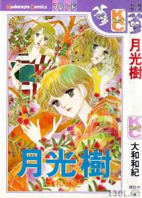 [大和和紀] 月光樹