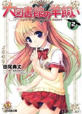 [田尾典丈] 大図書館の羊飼い 第01-02巻