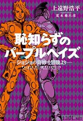[上遠野浩平×荒木飛呂彦] 恥知らずのパープルヘイズ-ジョジョの奇妙な冒険より-