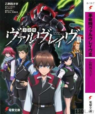 [乙野四方字] 革命機ヴァルヴレイヴ 第01-03巻
