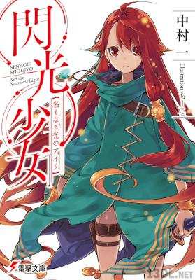 [中村一] 閃光少女 名もなき光のアイリ