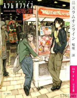 [桜坂洋×toi8] スラムオンライン