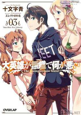 [十文字青] 大英雄が無職で何が悪い 第01-03巻