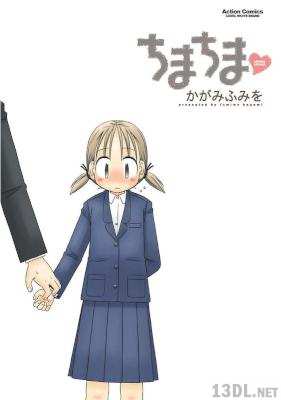 [かがみふみを] ちまちま