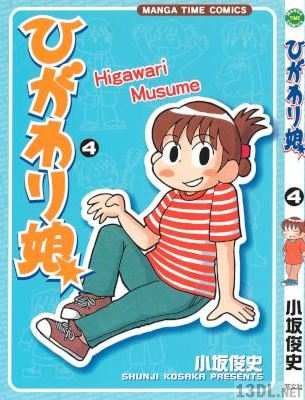 [小坂俊史] ひがわり娘 第01-04巻