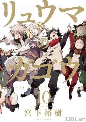 [宮下裕樹] リュウマのガゴウ 全10巻