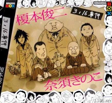 [榎本俊二×奈須きのこ] 3／16事件