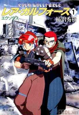 [柿沼秀樹] レア・ガルフォース エクソダス 第01巻