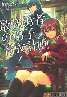 [栖原依夢] 最強勇者の弟子育成計画 第01-02巻