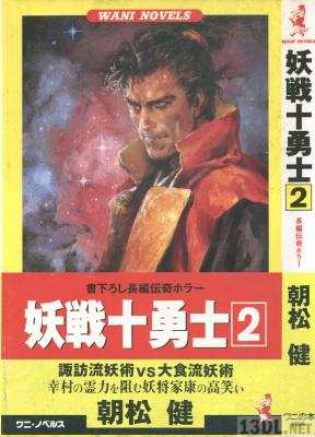 [朝松健] 妖戦十勇士 第01-02巻