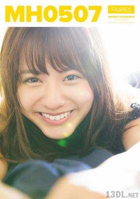 林田真尋 ファースト写真集 『 MH0507 』