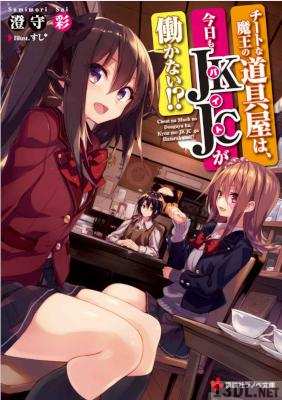 [澄守彩] チートな魔王の道具屋は、今日もJKJCが働かない！？ 第01巻