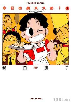 [新田朋子] 今日のおススめ！ 第01巻