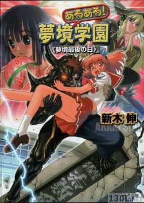 [新木伸] あるある！夢境学園 全07巻