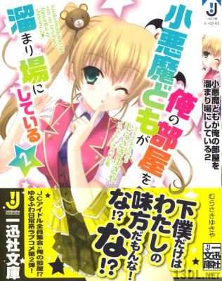 [むらさきゆきや] 小悪魔どもが俺の部屋を溜まり場にしている 第01-02巻