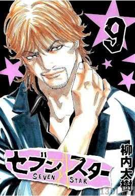 [柳内大樹] セブン☆スター 全09巻