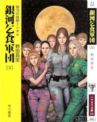 [野田昌宏] 銀河乞食軍団 第01-03巻