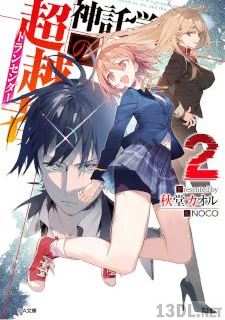 [秋堂カオル] 神託学園の超越者トランセンダー 第01-02巻