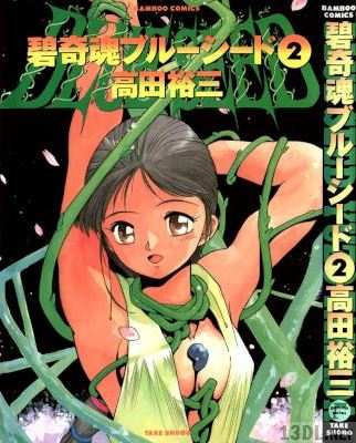 [高田裕三] 碧奇魂ブルーシード 全02巻