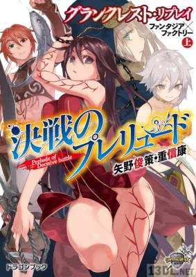 [矢野俊策] グランクレスト・リプレイ ファンタジア×ファクトリー 全02巻