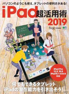 iPad超活用術2019 flick!特別編集