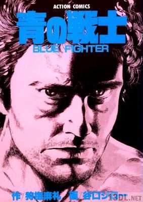 [谷口ジロー×狩撫麻礼] 青の戦士