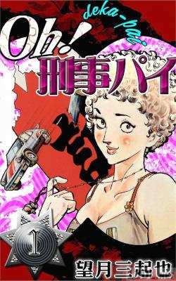 [望月三起也] oh！刑事パイ 第01巻