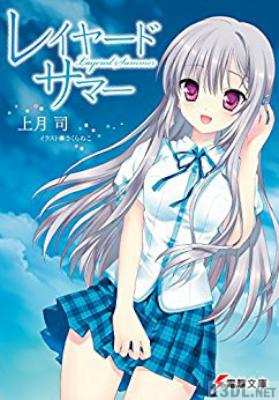 [上月司] レイヤード・サマー