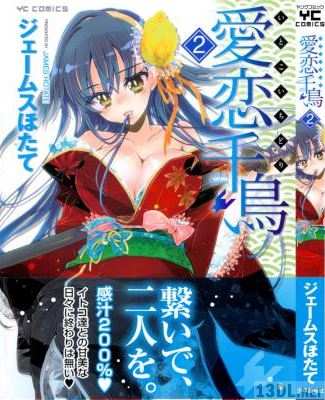 [ジェームスほたて] 愛恋千鳥 全02巻