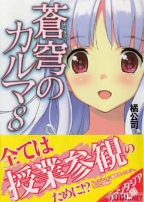 [橘公司] 蒼穹のカルマ 全08巻