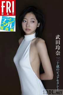 FRIDAYデジタル写真集 武田玲奈「二十歳のピュアセクシー」