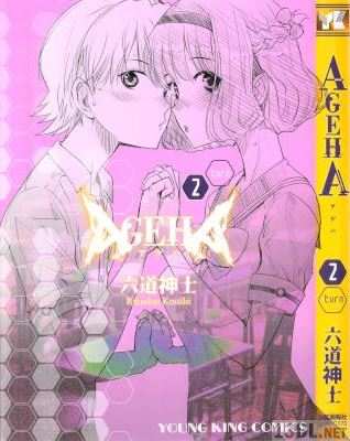 [六道神士] AGEHA 全02巻