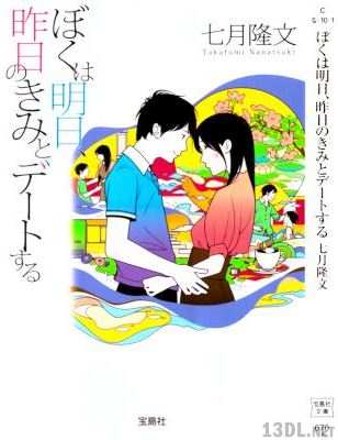 [七月隆文] ぼくは明日、昨日のきみとデートする