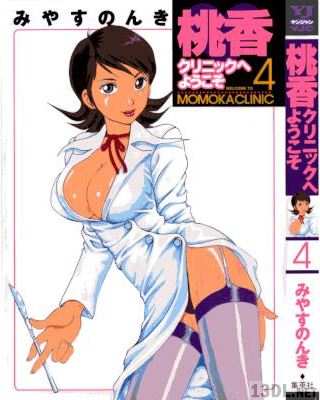 [みやすのんき] 桃香クリニックへようこそ 全04巻