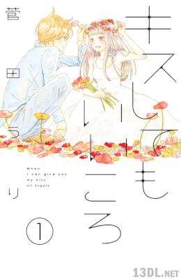 [菅田うり] キスしてもいいころ 第01巻