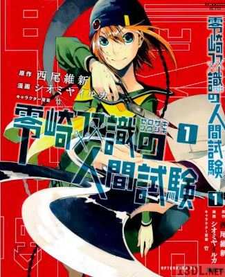 [西尾維新×シオミヤイルカ] 零崎双識の人間試験 第01巻