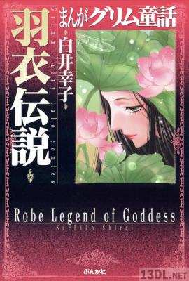 [白井幸子] まんがグリム童話 羽衣伝説