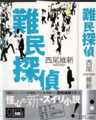 [西尾維新] 難民探偵