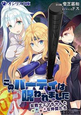 [斐芝嘉和] このパーティは呪われました～女戦士エマちゃんと○○○○な仲間たち～