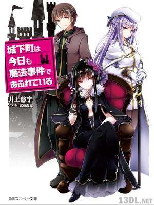 [井上悠宇] 城下町は今日も魔法事件であふれている