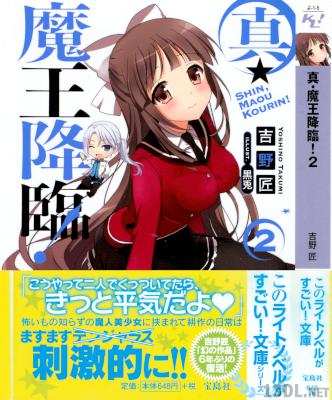 [吉野匠] 真・魔王降臨！全02巻