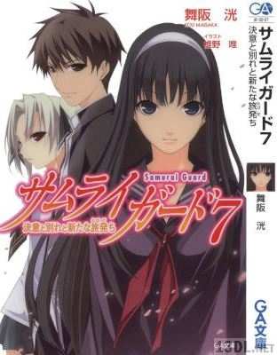 [舞阪洸] サムライガード 全07巻