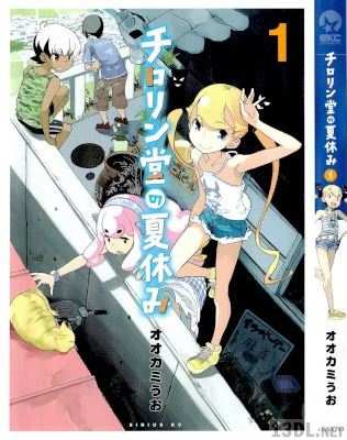 [オオカミうお] チロリン堂の夏休み 第01巻