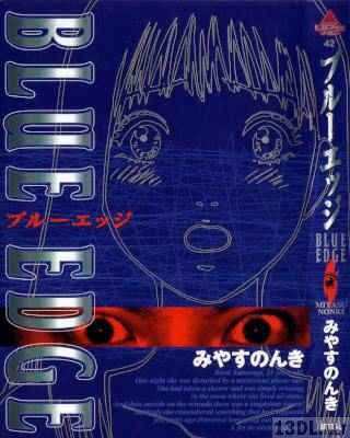 [みやすのんき] ブルーエッジ BLUE EDGE